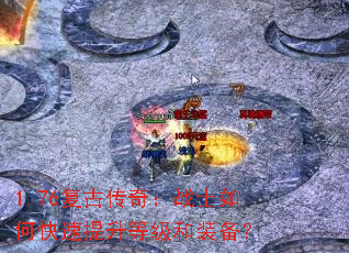 1.76���Ŵ��棺սʿ��ο��������ȼ���װ����