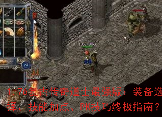 1.76���Ŵ����ʿ��ǿ�棺װ��ѡ�񡢼��ܼӵ㡢PK�����ռ�ָ�ϣ�