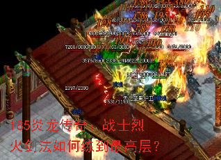 185�������棺սʿ�һ𽣷����������߲㣿