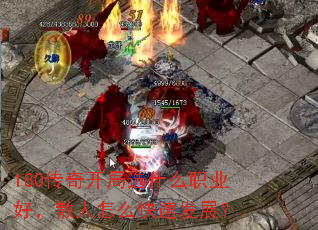 180���濪��ѡʲôְҵ�ã�ɢ����ô���ٷ�չ��