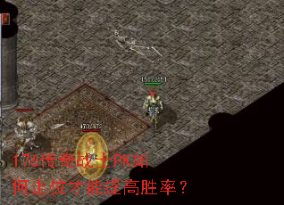 176����սʿPK�����λ�������ʤ�ʣ�