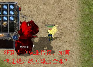 SF�¿���ְҵ���棬��ο�������ս����ѹȫ����