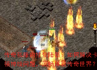 ����˽���ڹҵ�½������ν�����ٵ������⣬�������鴫�����磿