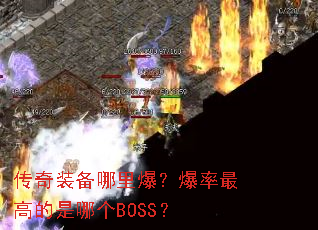 ����װ�����ﱬ��������ߵ����ĸ�BOSS��