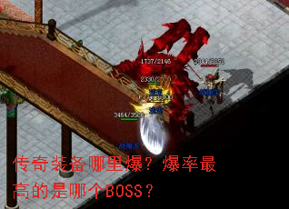 ����װ�����ﱬ��������ߵ����ĸ�BOSS��