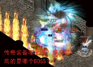����װ�����ﱬ��������ߵ����ĸ�BOSS��