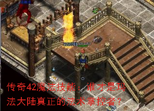 ����42ħ�����ܣ�˭�����귨��½�����ķ����ƿ��ߣ�