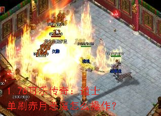 1.76���ִ��棺��ʿ��ˢ���¶�ħ��ô������