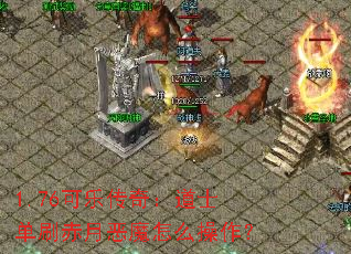 1.76���ִ��棺��ʿ��ˢ���¶�ħ��ô������