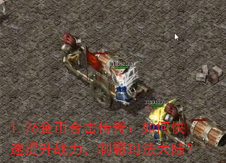1.76��Һϻ����棺��ο�������ս�����ư��귨��½��