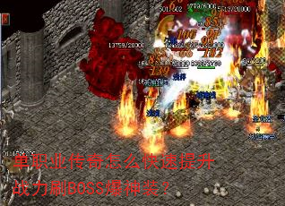 ��ְҵ������ô��������ս��ˢBOSS����װ��