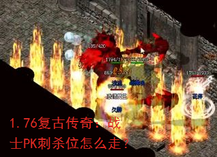 1.76���Ŵ��棺սʿPK��ɱλ��ô�ߣ�