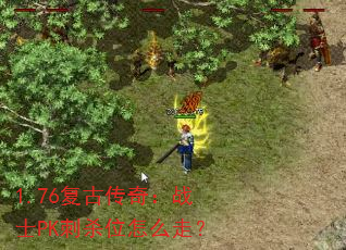 1.76���Ŵ��棺սʿPK��ɱλ��ô�ߣ�