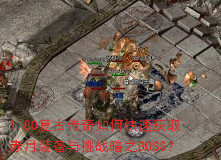 1.80���Ŵ�����ο��ٻ�ȡ����װ������ս��֮BOSS��