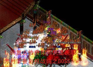 1.80���Ŵ�����ο��ٻ�ȡ����װ������ս��֮BOSS��