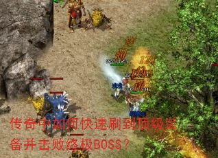 ��������ο���ˢ������װ���������ռ�BOSS��