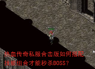 ��Ѫ����˽���ϻ�����δ��似����ϲ�����ɱBOSS��