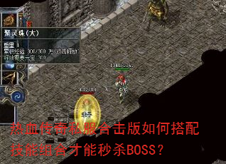��Ѫ����˽���ϻ�����δ��似����ϲ�����ɱBOSS��