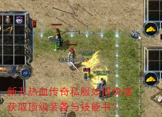 �¿���Ѫ����˽����ο��ٻ�ȡ����װ���뼼���飿