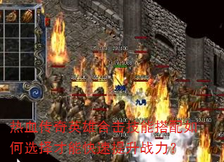 ��Ѫ����Ӣ�ۺϻ����ܴ������ѡ����ܿ�������ս����