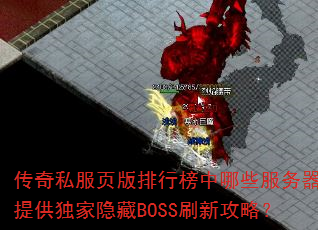 ����˽��ҳ�����а�����Щ�������ṩ��������BOSSˢ�¹��ԣ�