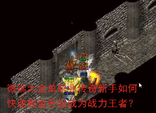 ΢�˴��ְҵ����������ο���ˢ��������Ϊս�����ߣ�