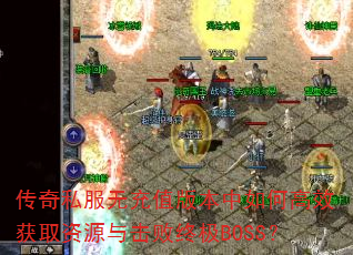 ����˽���޳�ֵ�汾����θ�Ч��ȡ��Դ������ռ�BOSS��