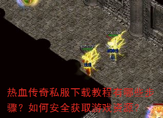 ��Ѫ����˽�����ؽ̳�����Щ���裿��ΰ�ȫ��ȡ��Ϸ��Դ��