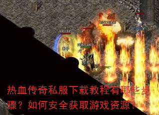 ��Ѫ����˽�����ؽ̳�����Щ���裿��ΰ�ȫ��ȡ��Ϸ��Դ��