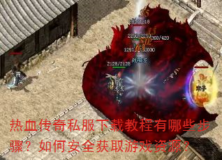��Ѫ����˽�����ؽ̳�����Щ���裿��ΰ�ȫ��ȡ��Ϸ��Դ��