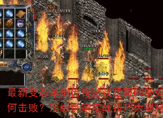 ���±�̬���⴫����Ϸ����BOSS��λ��ܣ��������ʵս���ɴ���أ�