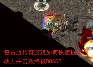 ���Ű洫����Ϸ��ο�������ս���������ռ�BOSS��