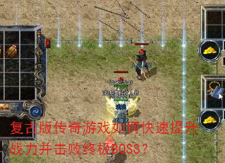 ���Ű洫����Ϸ��ο�������ս���������ռ�BOSS��