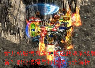 �¿�˽��������ο��ٻ�ȡ����װ����ְҵѡ�����ּ���ȫ����