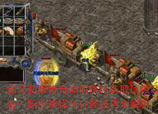 �¿�˽��������ο��ٻ�ȡ����װ����ְҵѡ�����ּ���ȫ����