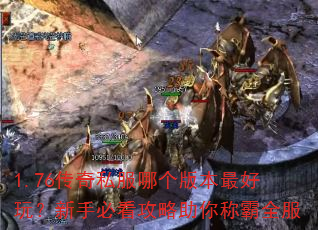 1.76����˽���ĸ��汾����棿���ֱؿ���������ư�ȫ��