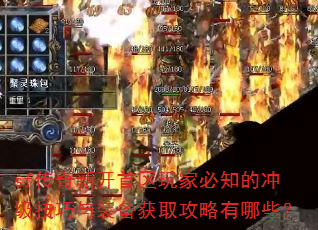 sf�����¿�������ұ�֪�ĳ弶������װ����ȡ��������Щ��
