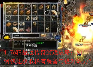 1.76��Ʒ�洫����Ϸ���ԣ���ο��ٻ�ȡϡ��װ��������ս����