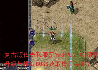 ���Ű洫��˽����ұ�֪����ο�����������սBOSS��ȡ��Ʒװ����