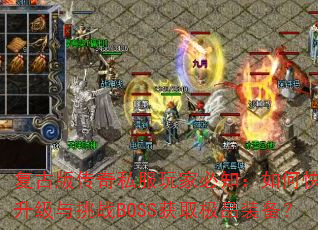 ���Ű洫��˽����ұ�֪����ο�����������սBOSS��ȡ��Ʒװ����