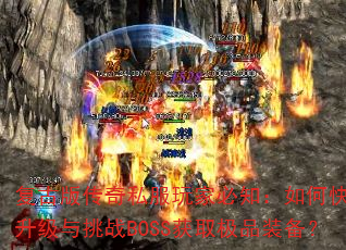 ���Ű洫��˽����ұ�֪����ο�����������սBOSS��ȡ��Ʒװ����