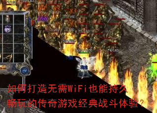 ��δ�������WiFiҲ�ܳ־ó���Ĵ�����Ϸ����ս�����飿