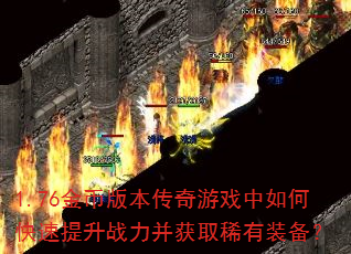 1.76��Ұ汾������Ϸ����ο�������ս������ȡϡ��װ����