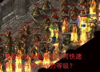 ��ְҵ����˽������ο���ˢװ��������ս���ȼ���