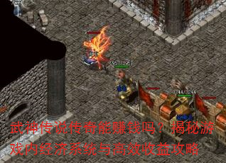 ����˵������׬Ǯ�𣿽�����Ϸ�ھ���ϵͳ���Ч���湥��