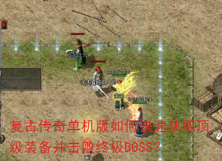 ���Ŵ��浥������ο��ٻ�ȡ����װ���������ռ�BOSS��