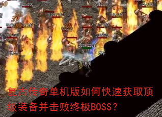 ���Ŵ��浥������ο��ٻ�ȡ����װ���������ռ�BOSS��