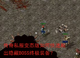 ����˽����̬����ο���ˢ������BOSS�ռ�װ����