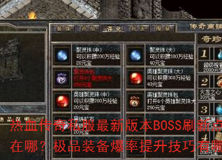 ��Ѫ����˽�����°汾BOSSˢ�µ����ģ���Ʒװ������������������Щ��
