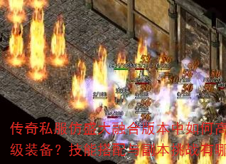����˽����ʢ���ںϰ汾����θ�Ч��������ȡ����װ�������ܴ����븱����ս����Щ��֪���ɣ�